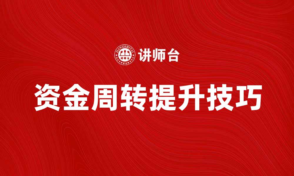资金周转提升技巧