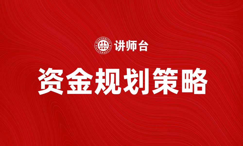 文章资金规划的重要性与实用策略解析的缩略图