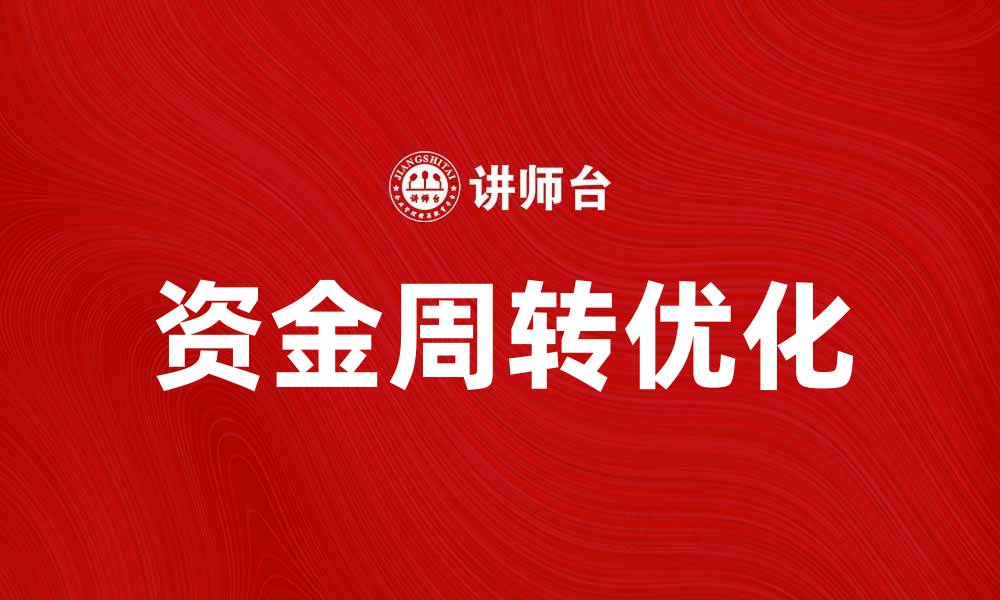 文章优化资金周转，提升企业财务效率的方法与策略的缩略图