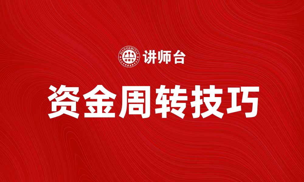 文章资金周转技巧：提高企业现金流的有效方法的缩略图