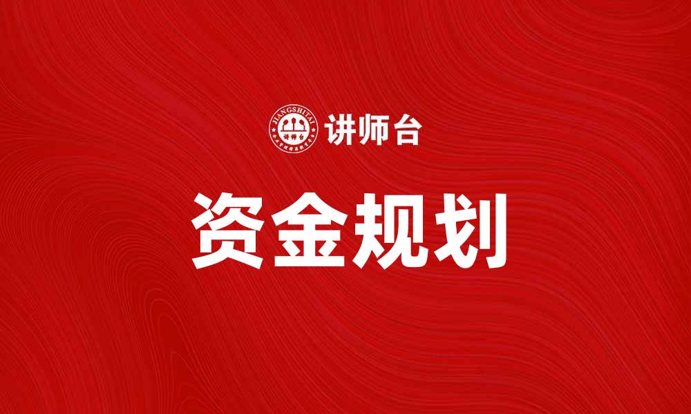 文章有效的资金规划助您实现财务自由之路的缩略图