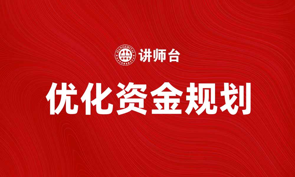 文章优化资金规划，实现财务自由的关键策略的缩略图