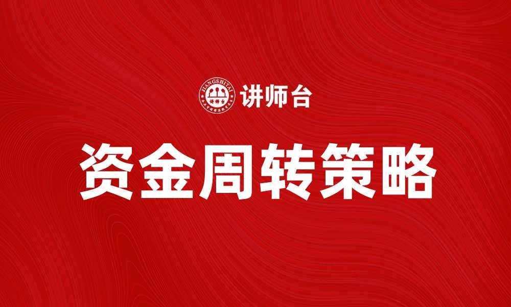 文章资金周转策略：提升企业现金流的有效方法的缩略图
