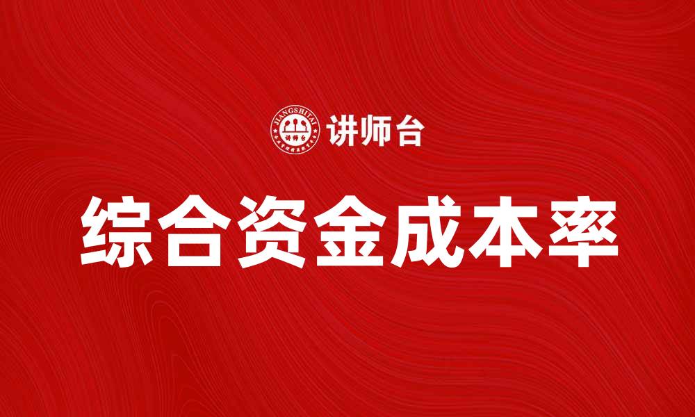 文章综合资金成本率对企业财务决策的重要影响分析的缩略图