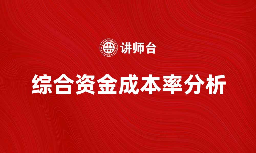 综合资金成本率分析