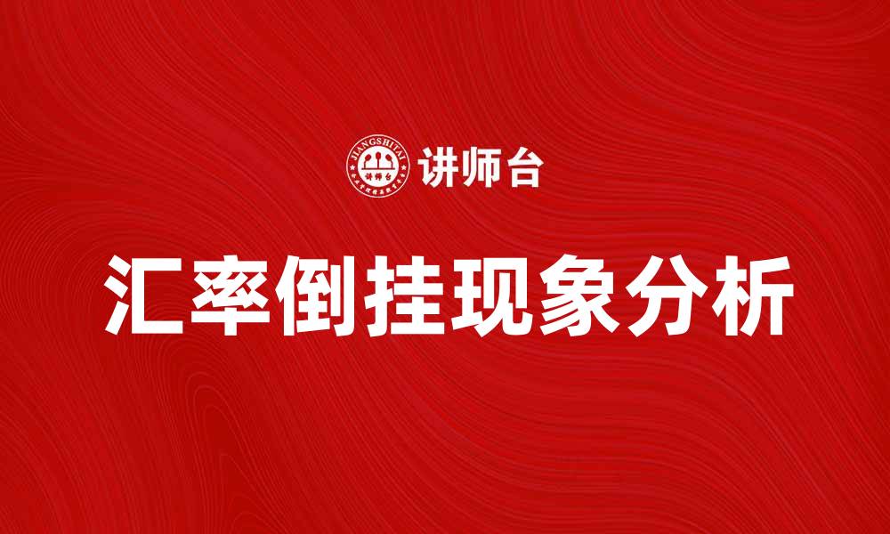 文章汇率倒挂现象解析与投资策略探讨的缩略图
