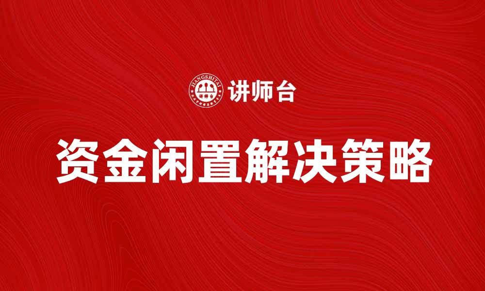 文章有效解决资金闲置问题的方法与策略的缩略图