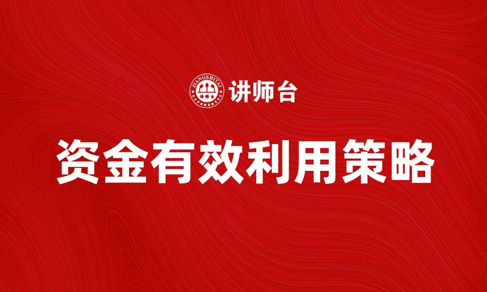 文章资金闲置怎么办？有效利用资金的实用策略的缩略图