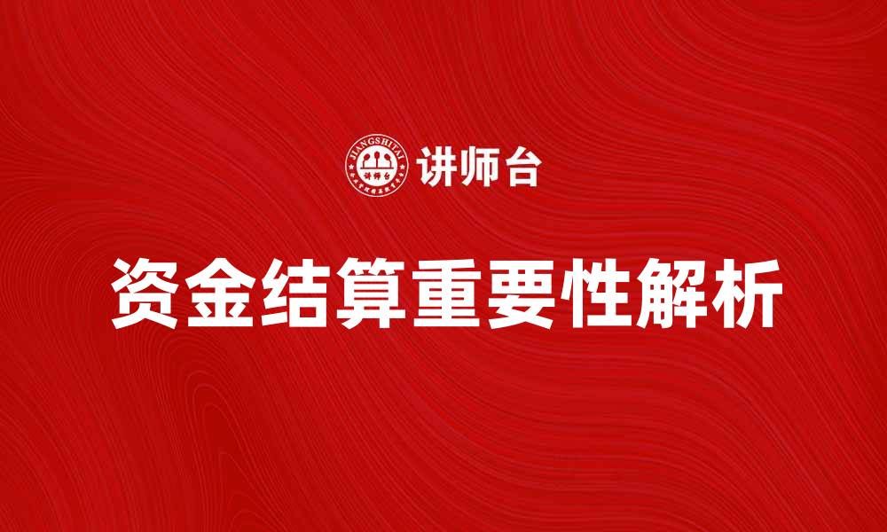资金结算重要性解析