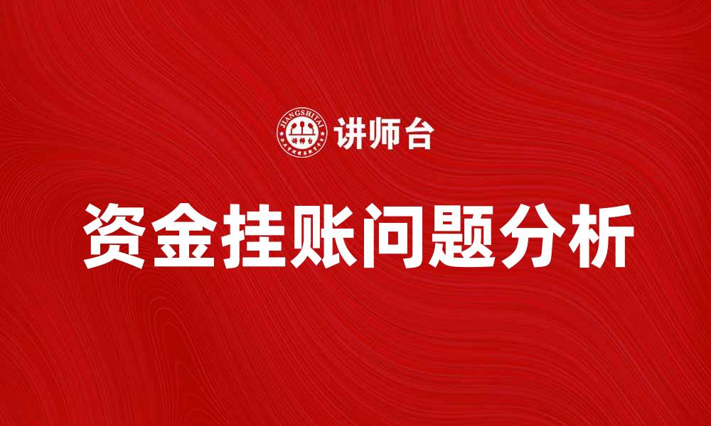 资金挂账问题分析