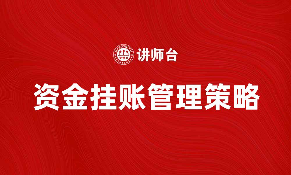 文章资金挂账的风险与管理策略解析的缩略图