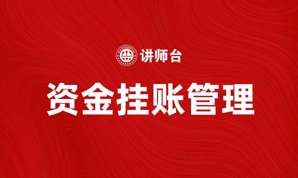 文章如何处理资金挂账问题提升企业财务管理效率的缩略图