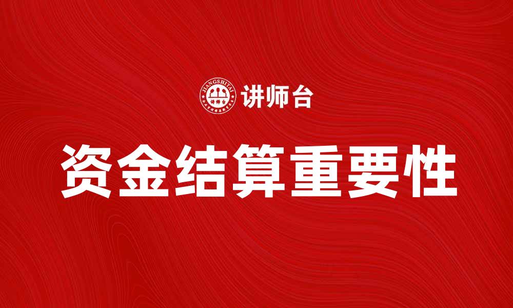 资金结算重要性