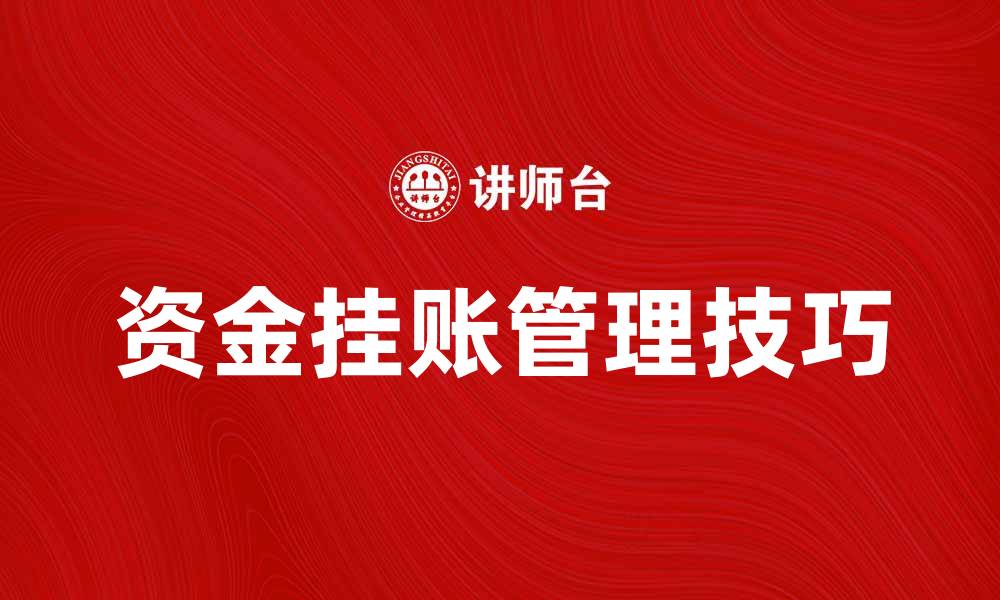 文章资金挂账的管理技巧与注意事项分享的缩略图