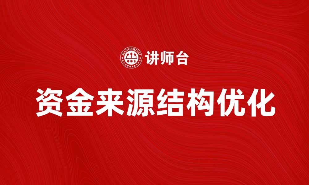 文章优化资金来源结构提升企业财务健康的策略的缩略图