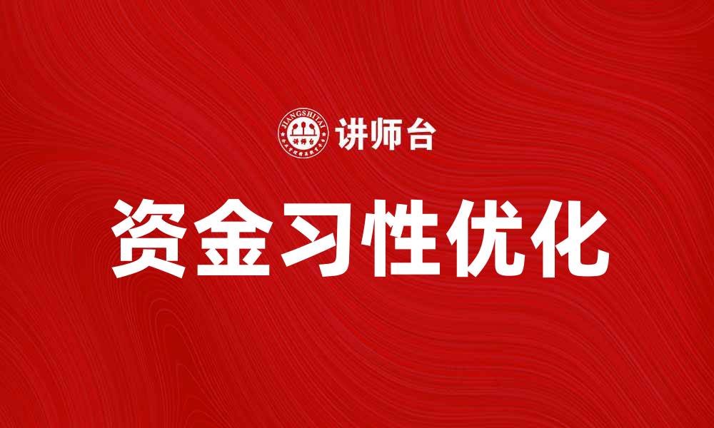 资金习性优化