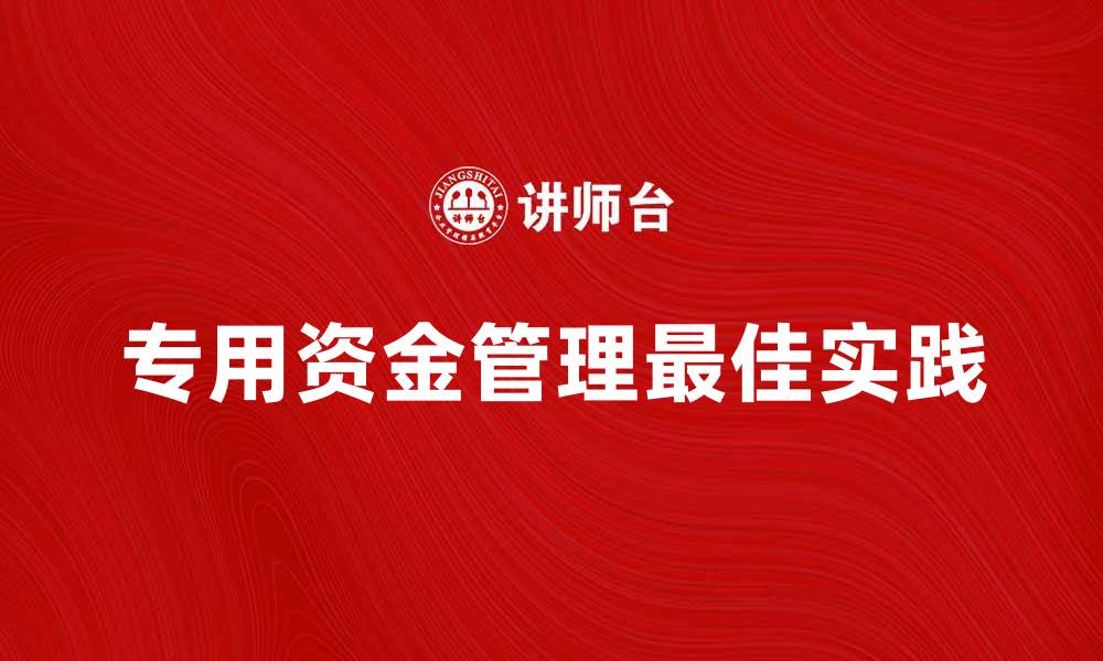 专用资金管理最佳实践