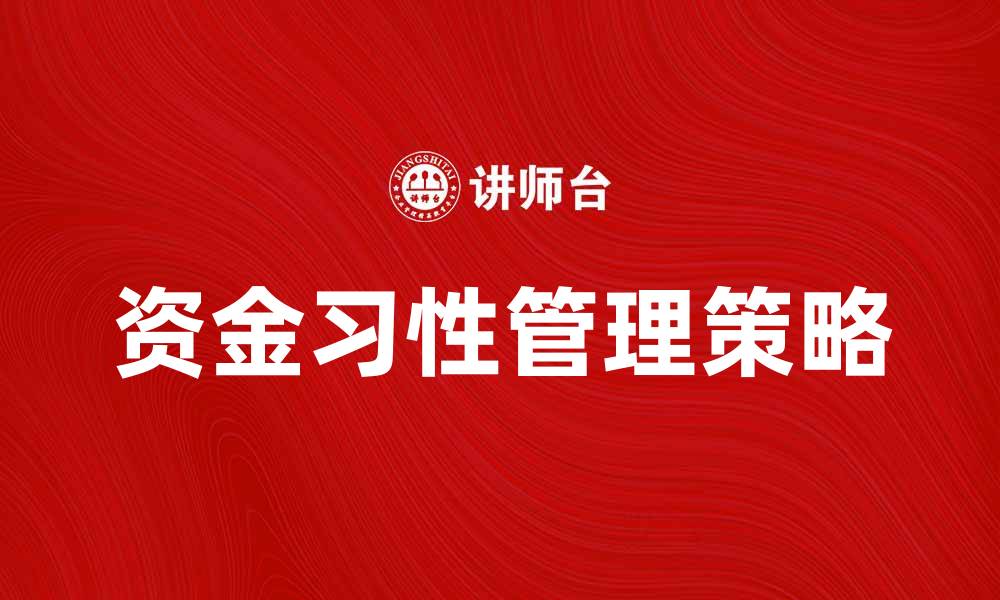 文章探索资金习性的影响与管理策略的缩略图