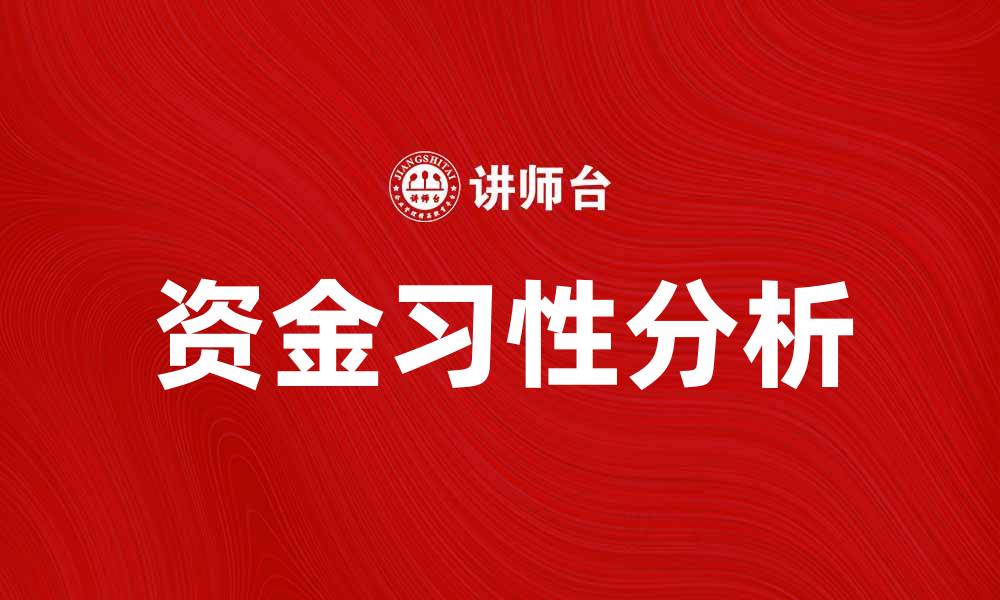 资金习性分析