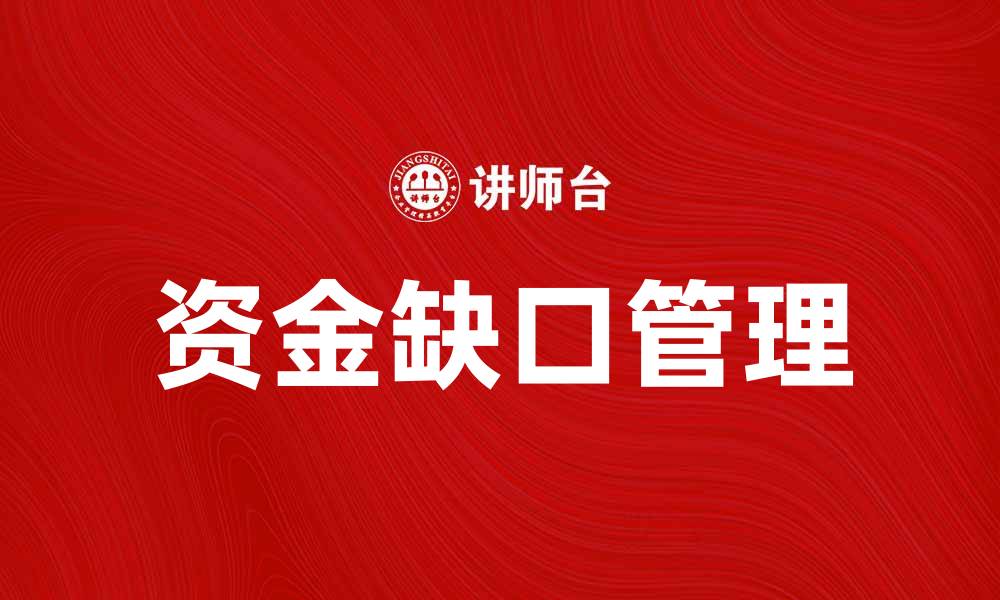 文章优化资金缺口管理，提高企业财务健康水平的缩略图