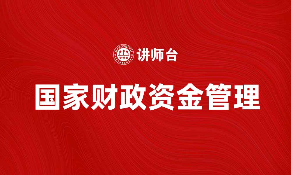 文章如何有效管理国家财政资金以促进经济发展的缩略图