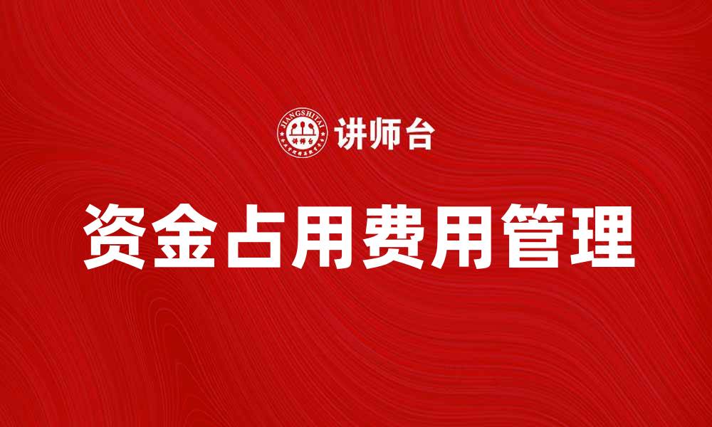 资金占用费用管理