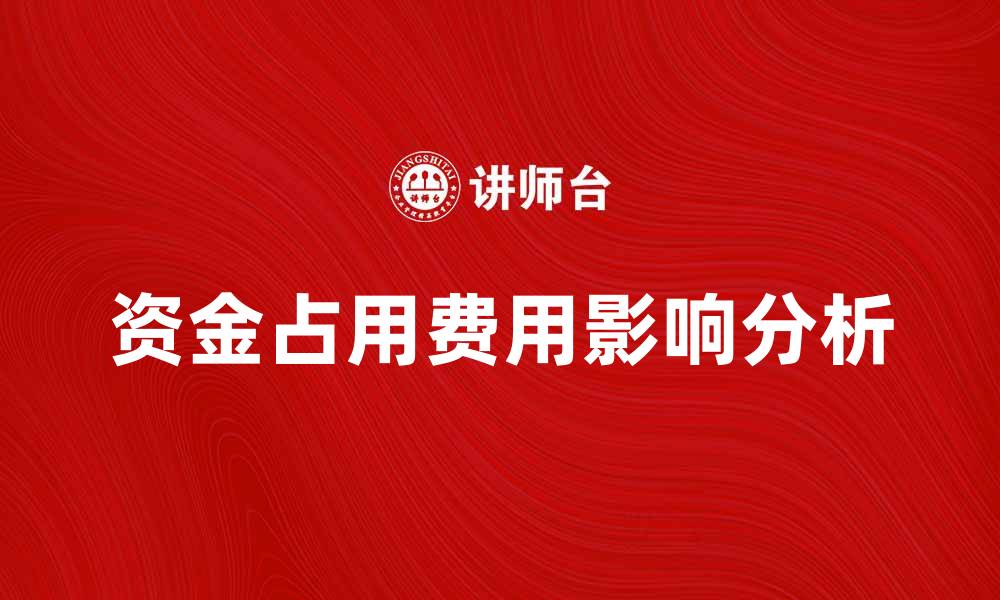 文章资金占用费用对企业财务健康的影响分析的缩略图