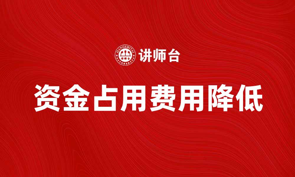文章如何有效降低资金占用费用，提高企业资金使用效率的缩略图