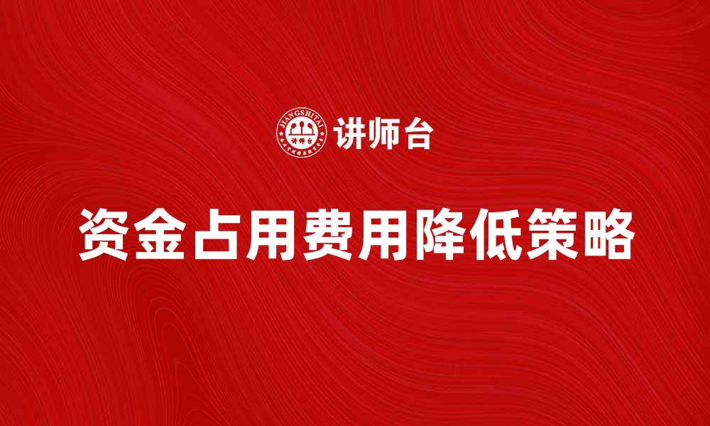 资金占用费用降低策略