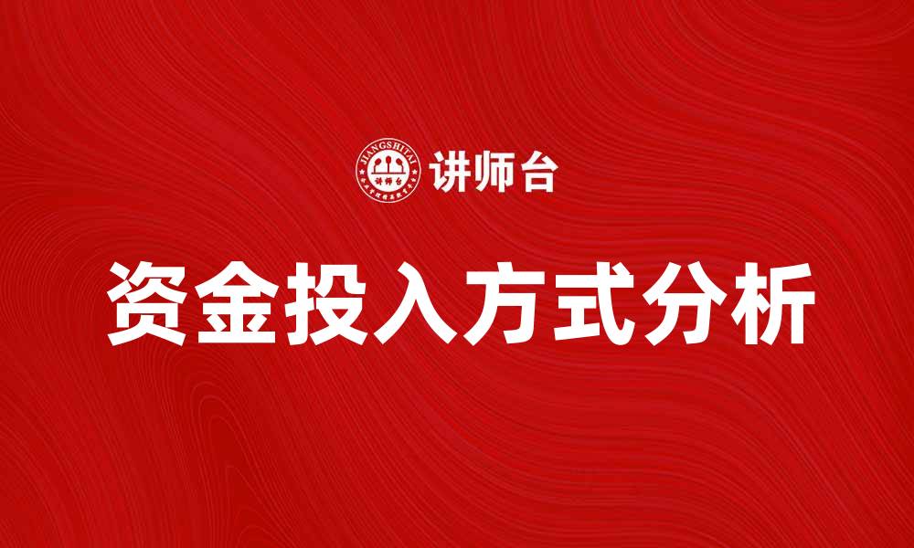 文章资金投入方式对企业发展的影响与策略分析的缩略图