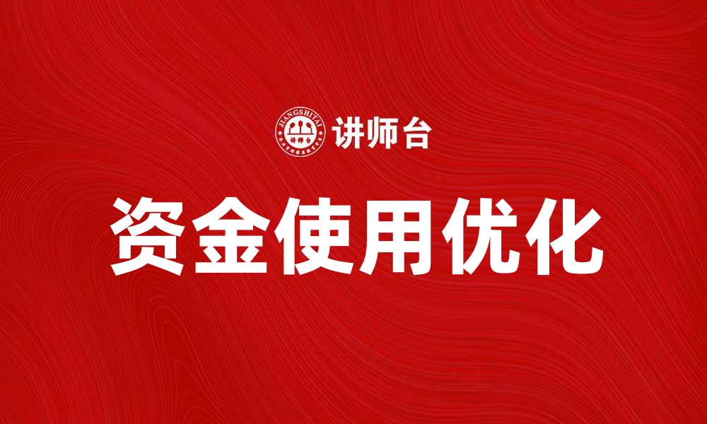 文章优化资金使用成本提升企业效益的方法的缩略图