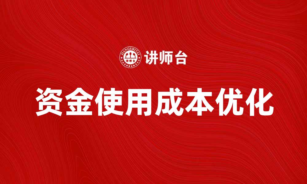 资金使用成本优化