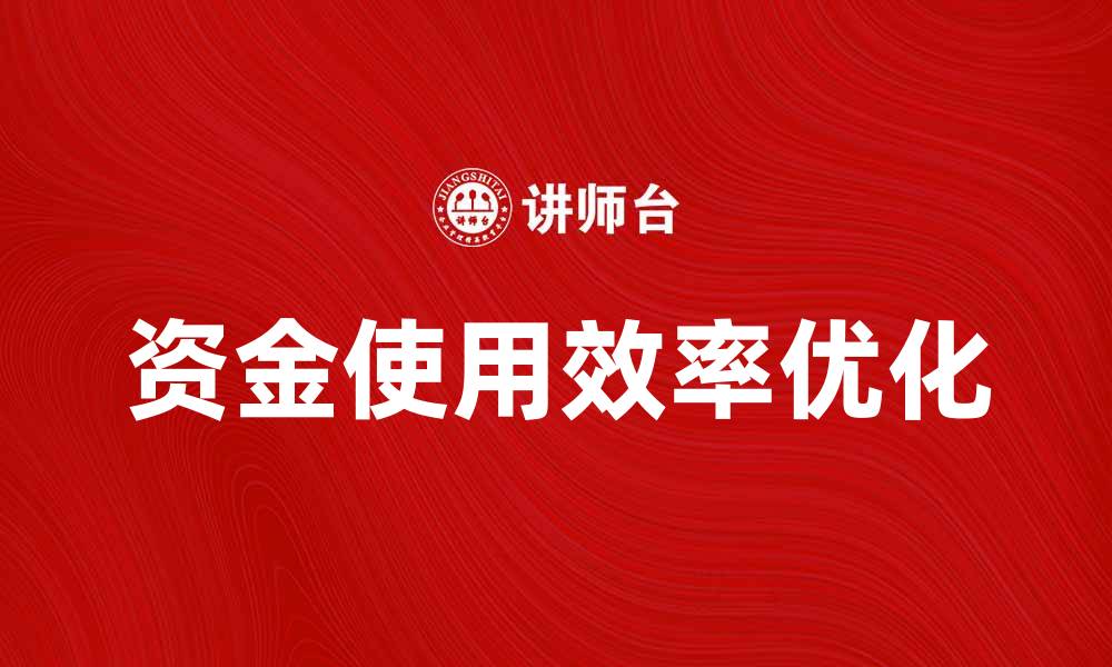 资金使用效率优化