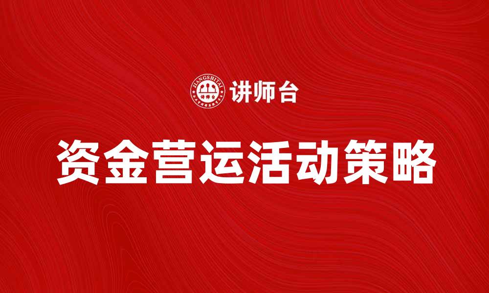 资金营运活动策略