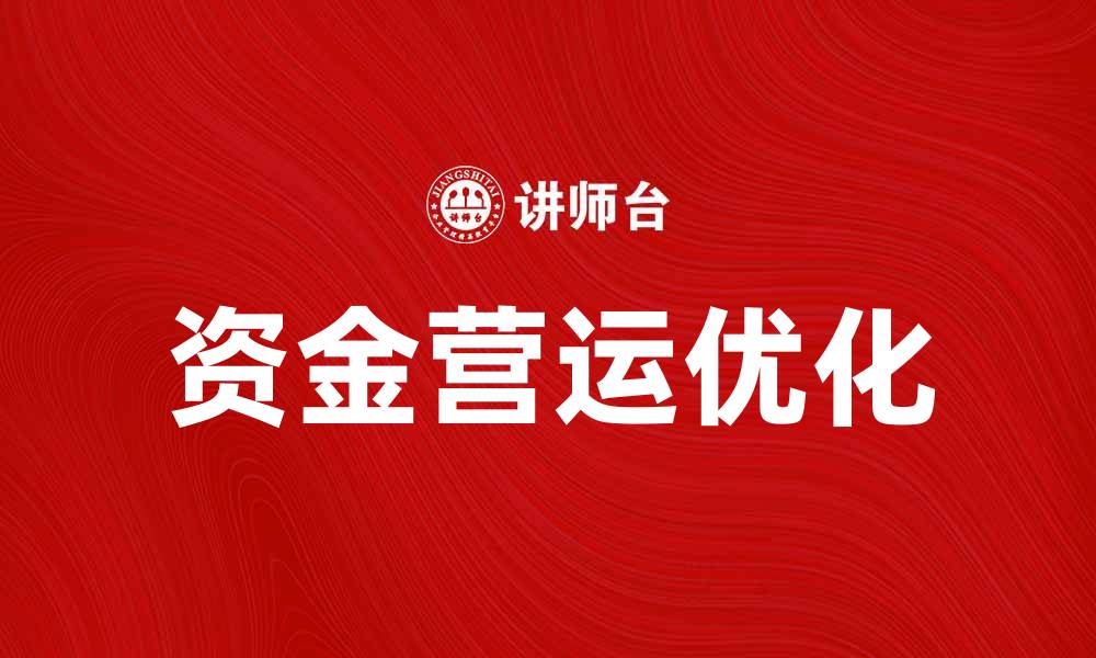 资金营运优化