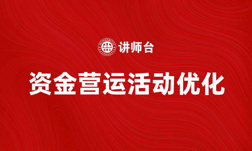 资金营运活动优化