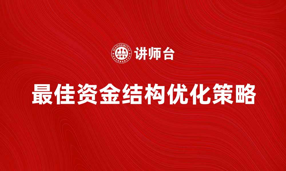 最佳资金结构优化策略