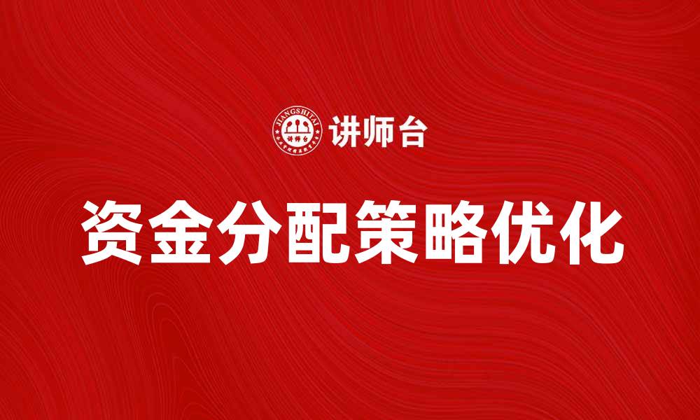 资金分配策略优化