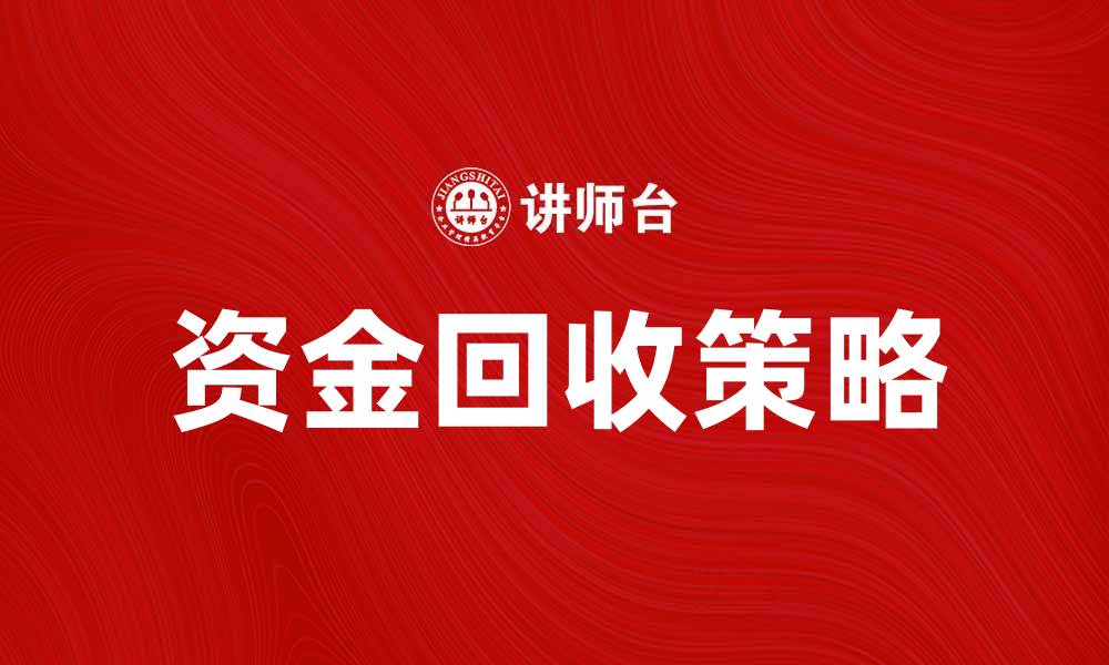 文章资金回收的重要性与策略解析，助您提高回收效率的缩略图