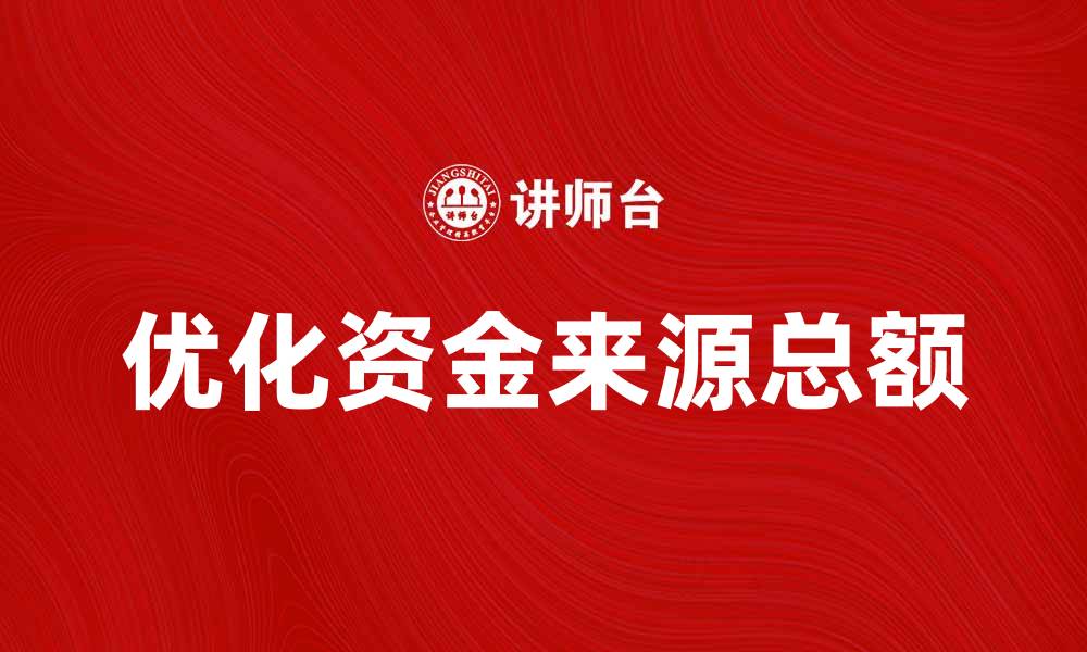 文章优化资金来源总额，提升企业财务健康水平的缩略图
