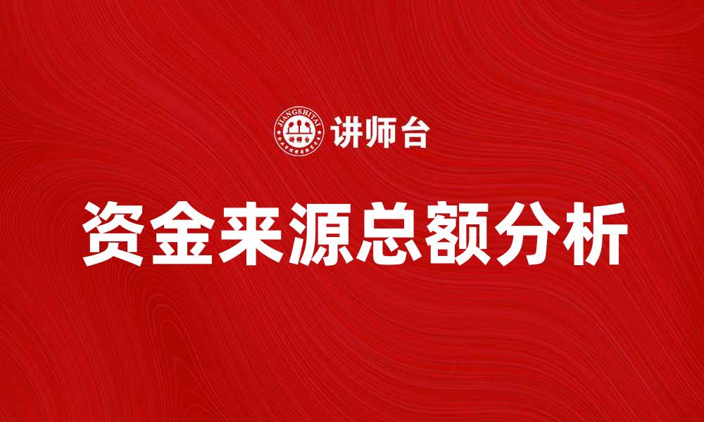 文章资金来源总额分析：企业财务健康的关键因素的缩略图