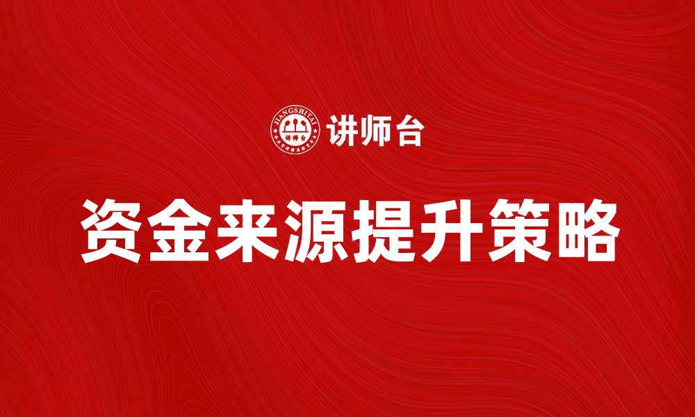 资金来源提升策略