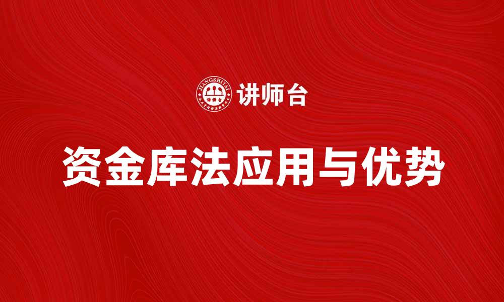 资金库法应用与优势