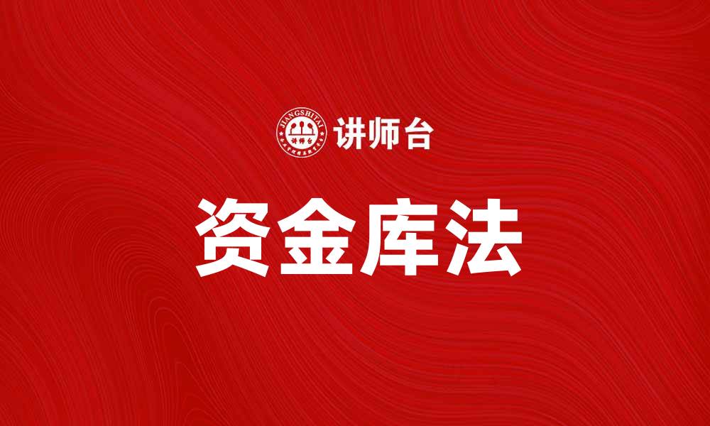 资金库法