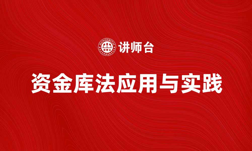 文章深入解析资金库法的应用与实践技巧的缩略图