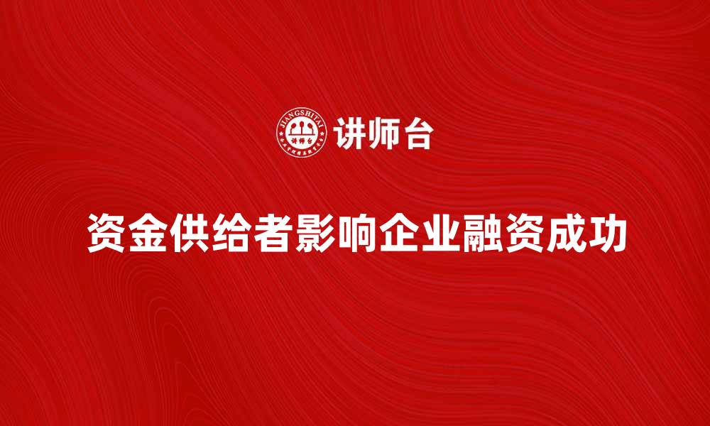 资金供给者影响企业融资成功