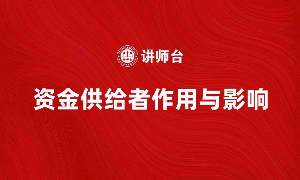 文章资金供给者在经济发展中的重要作用与影响的缩略图