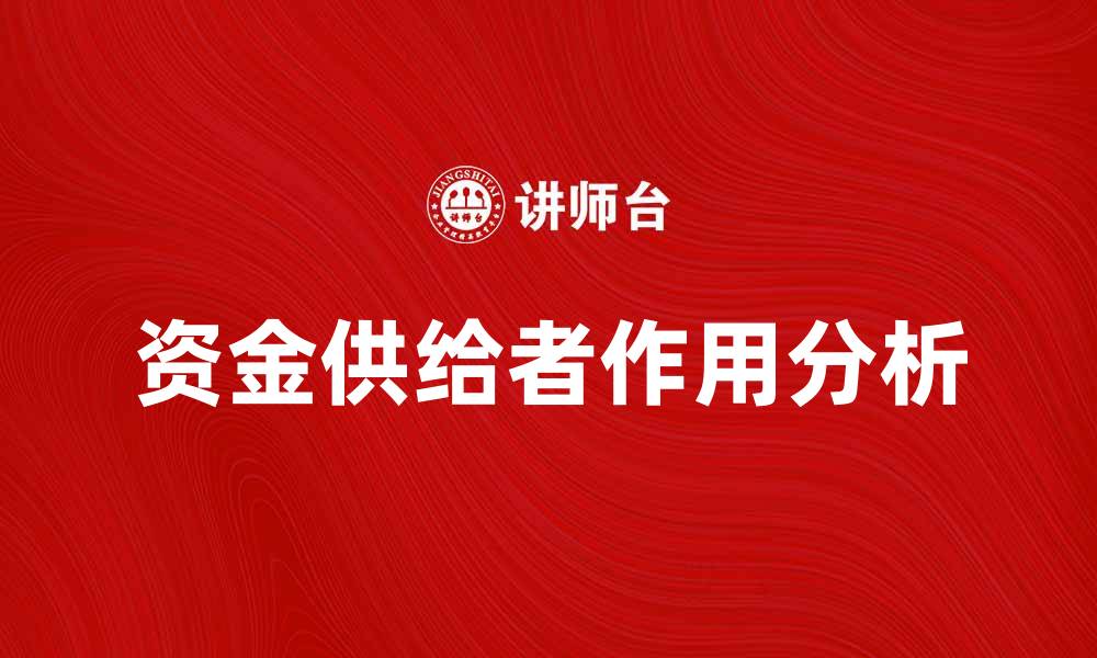 文章资金供给者在经济发展中的重要作用分析的缩略图