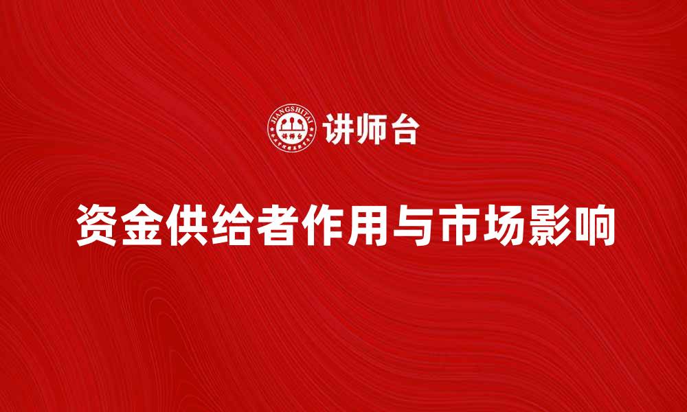 文章资金供给者的作用与市场影响解析的缩略图