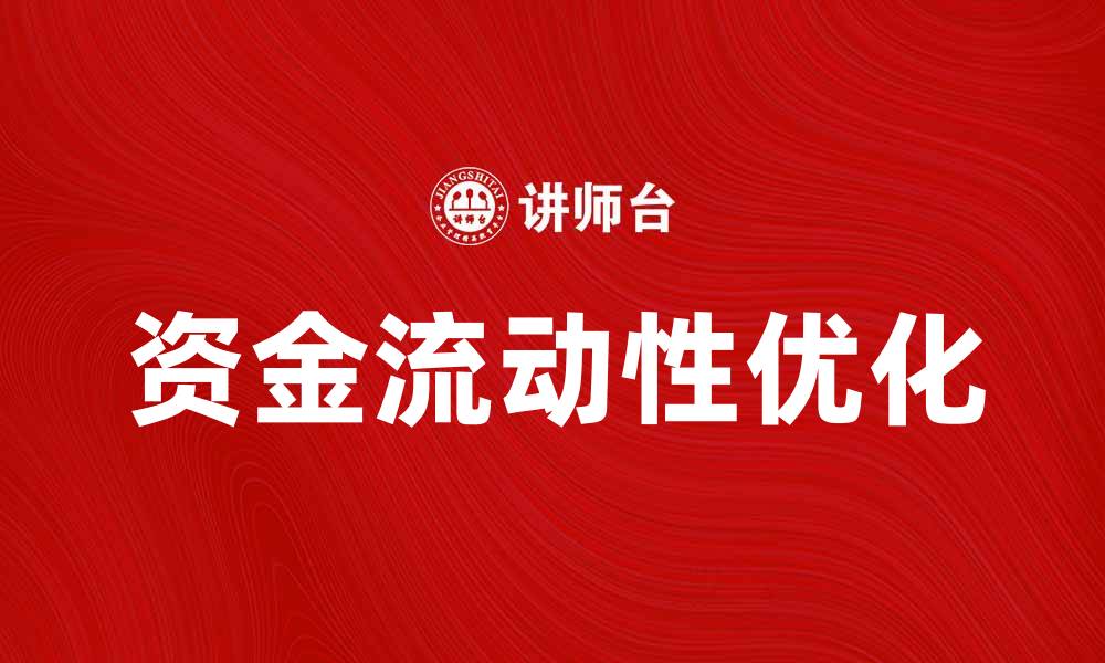 文章提升资金流动性，优化企业财务管理策略的缩略图